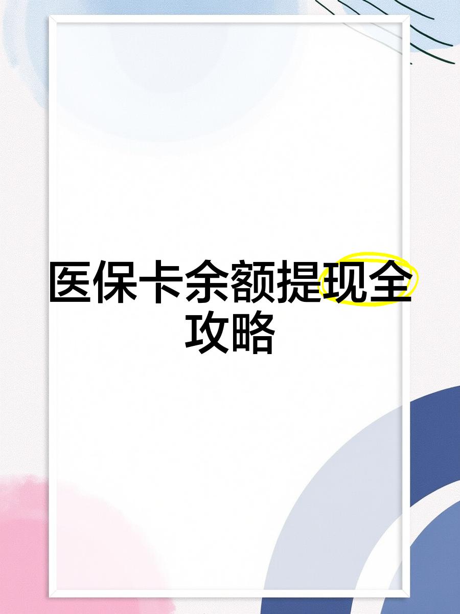 范县最新医保卡怎么提现到银行卡里方法分析(最方便真实的范县医保卡怎么提现钱出来方法)