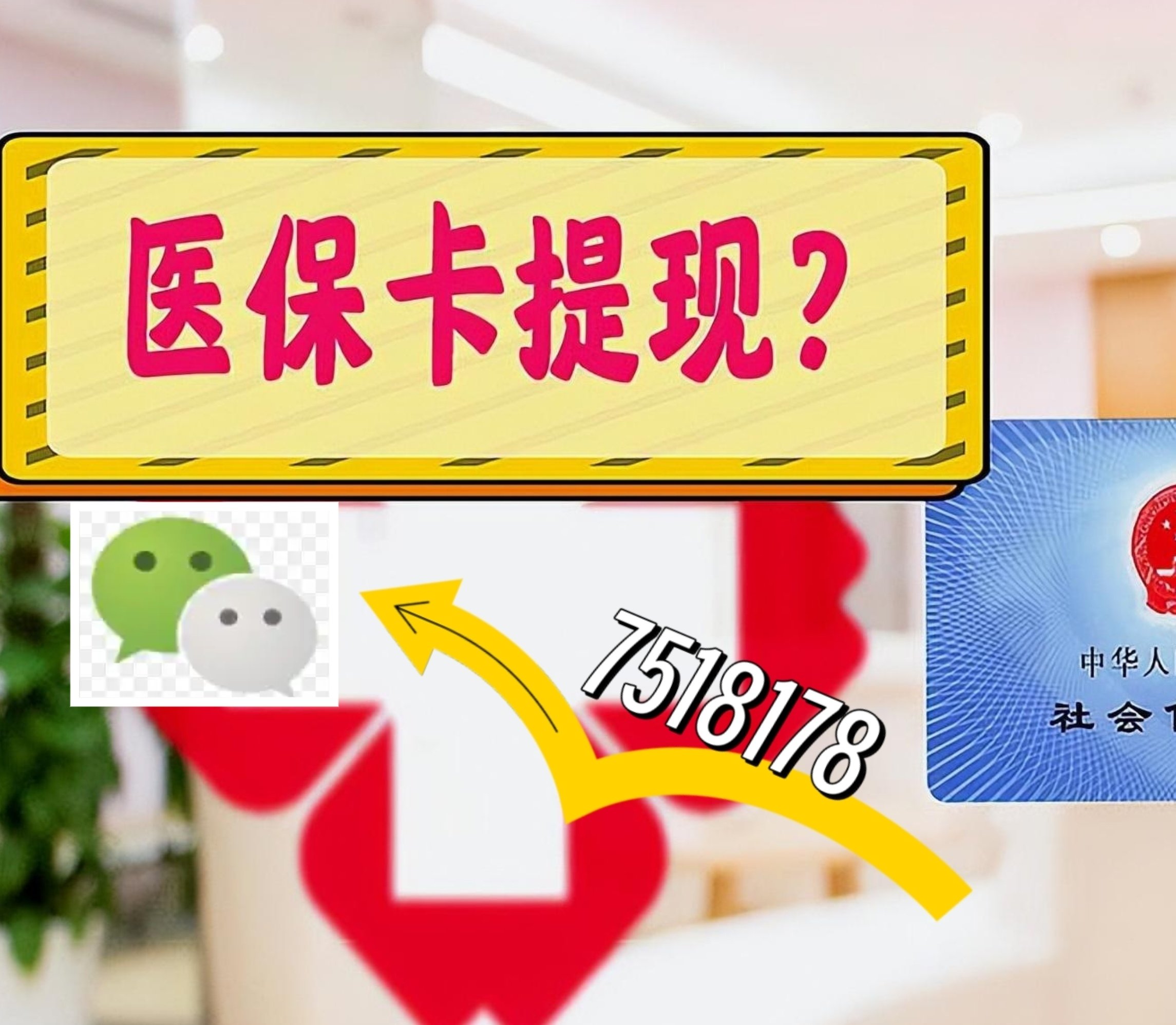 范县最新医保卡余额可以提现到微信吗方法分析(最方便真实的范县医保卡里的钱可以提现到银行卡吗方法)