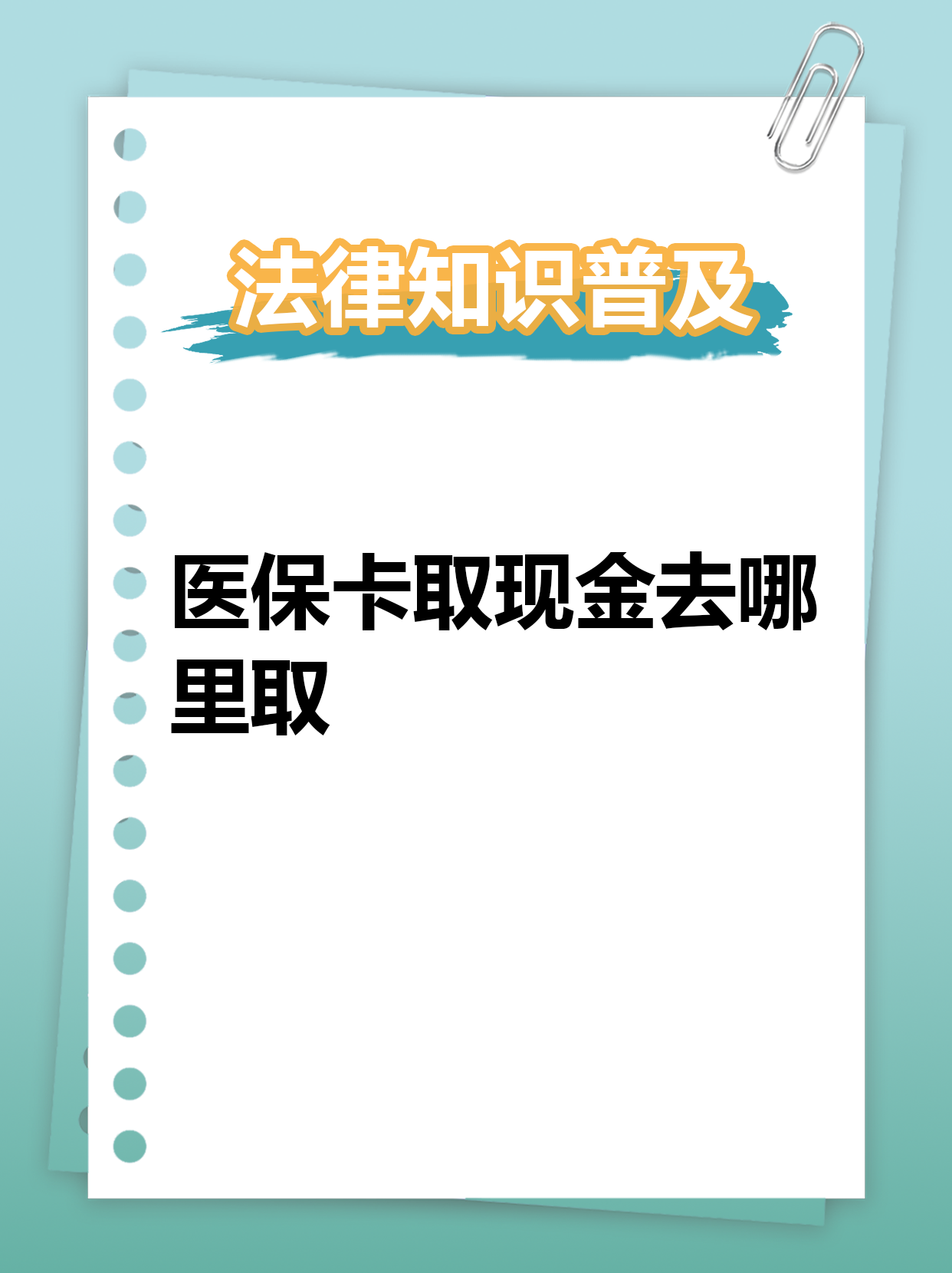 范县最新急用钱医保卡套取联系方式方法分析(最方便真实的范县急用钱套医保卡联系方式渠道方法)