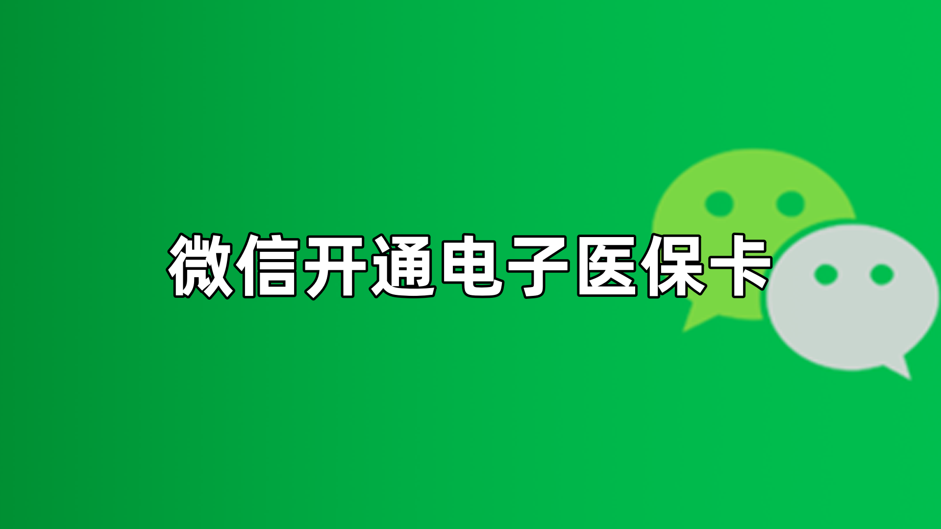 范县最新微信申领电子医保卡方法分析(最方便真实的范县微信申领电子医保卡流程家人怎么弄方法)