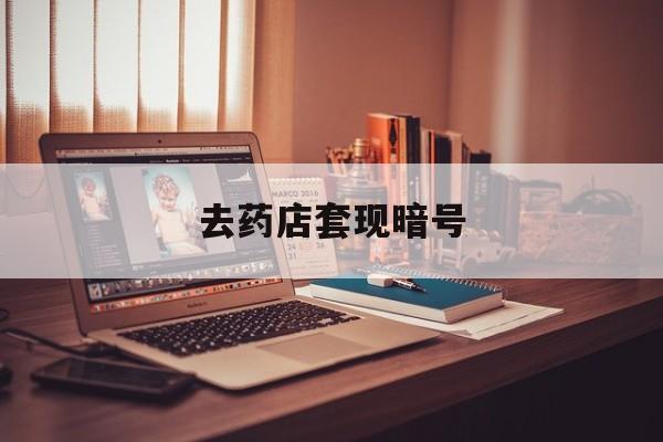 范县最新去药店套现暗号方法分析(最方便真实的范县药店吃伟哥后有试药小姐吗是真的吗方法)