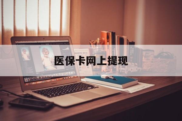 范县最新医保卡网上提现方法分析(最方便真实的范县医保卡网上提现廾癓qw413612凌方法)