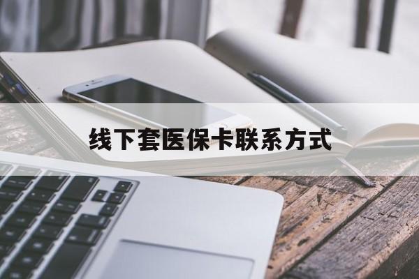 范县最新线下套医保卡联系方式方法分析(最方便真实的范县哪里能套医保方法)
