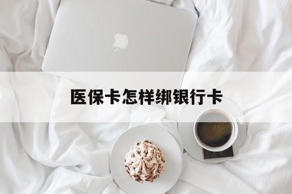 范县最新医保卡怎样绑银行卡方法分析(最方便真实的范县医保如何绑定银行卡方法)