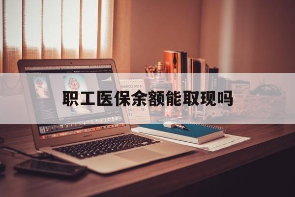 范县最新职工医保余额能取现吗方法分析(最方便真实的范县职工医保钱能取出来吗方法)