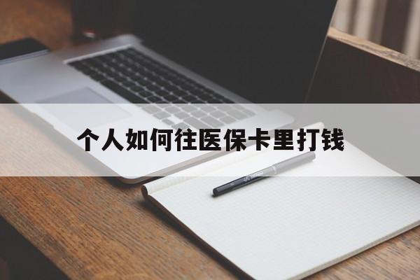 范县最新个人如何往医保卡里打钱方法分析(最方便真实的范县个人如何往医保卡里打钱呢方法)