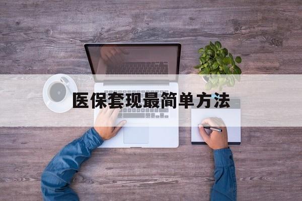 范县最新医保套现最简单方法方法分析(最方便真实的范县医保怎么套现金方法)