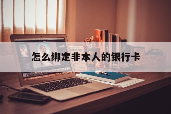 范县最新怎么绑定非本人的银行卡方法分析(最方便真实的范县怎么绑定非本人银行卡查看消费记录呢方法)