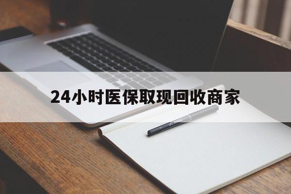 范县最新24小时医保取现回收商家方法分析(最方便真实的范县医保小额提取代办600以内方法)