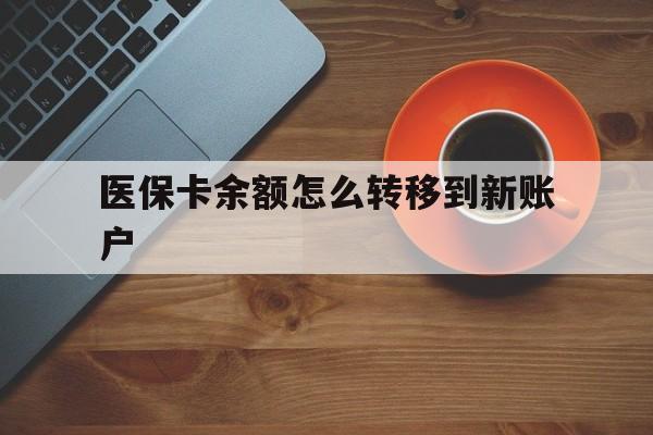 范县最新医保卡余额怎么转移到新账户方法分析(最方便真实的范县医保卡余额怎么转移到社保卡方法)