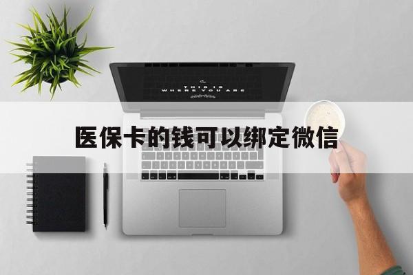 范县最新医保卡的钱可以绑定微信方法分析(最方便真实的范县医保卡可以和微信绑定吗方法)