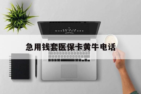 范县最新急用钱套医保卡黄牛电话方法分析(最方便真实的范县去哪里找医保套现的渠道方法)