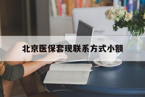 范县最新北京医保套现联系方式小额方法分析(最方便真实的范县北京医保提现比例是多少方法)
