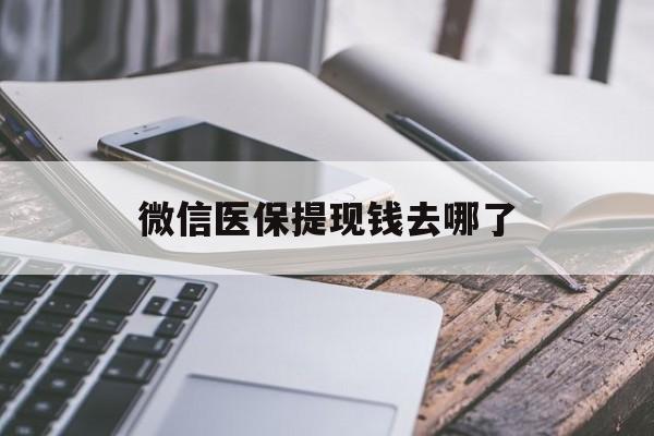 范县最新微信医保提现钱去哪了方法分析(最方便真实的范县微信提现到医保卡了怎么办方法)