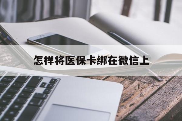 范县最新怎样将医保卡绑在微信上方法分析(最方便真实的范县怎么用医保卡绑定微信方法)