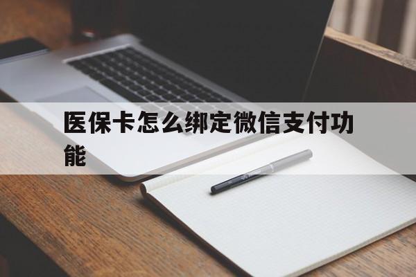 范县最新医保卡怎么绑定微信支付功能方法分析(最方便真实的范县医保卡跟微信怎么绑定方法)
