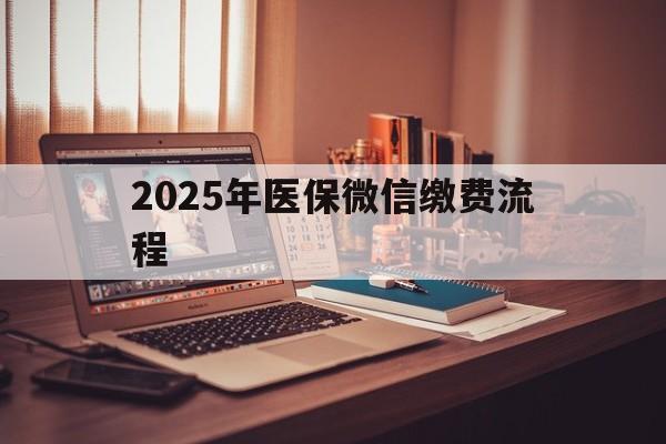 范县最新2025年医保微信缴费流程方法分析(最方便真实的范县医保缴费微信怎么交2021方法)
